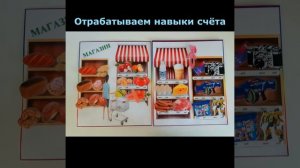 Дидактическая игра "Магазин". Учимся считать деньги