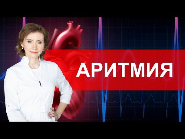 Аритмия. Что важно знать?