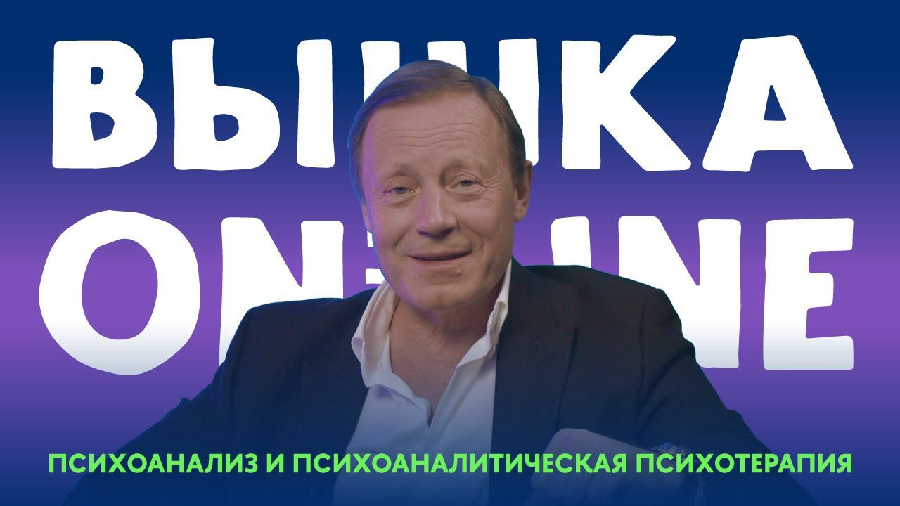 Почему спрос на психотерапию продолжает расти? В чем уникальность психоаналитического подхода?