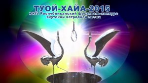 Гала-концерт фестиваля-конкурса исполнителей якутской эстрадной песни «Туой-Хайа 2015»