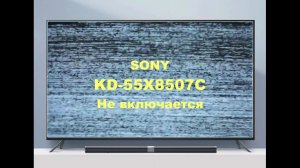 Ремонт телевизора Sony KD-55X8507C. Не включается.