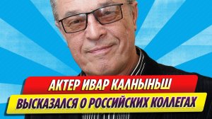 Актер Ивар Калныньш высказался о российских коллегах