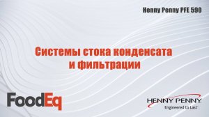 Системы стока конденсата и фильтрации фритюрницы по давлением Henny Penny PFE 590