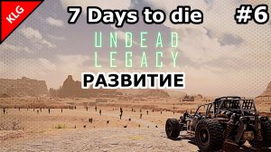 UNDEAD LEGACY ► РАЗВИТИЕ ► 7 Days To Die #6