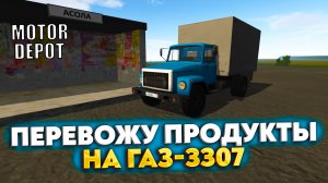 ПЕРЕВОЖУ ПРОДУКТЫ НА ГАЗ-3307 (MOTOR DEPOT #2)