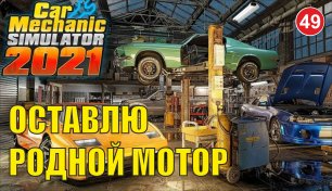 Car Mechanic Simulator 2021 - Оставлю родной мотор