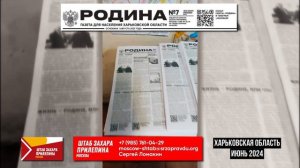 💥Седьмой номер газеты "РОДИНА", издаваемый Московским Штабом Захара Прилепина поступил на территори