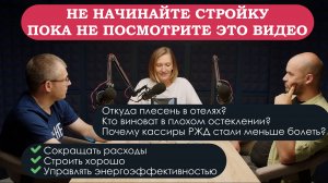 Как построить отель, дом, офис хорошо, не переплачивать и быть здоровым.