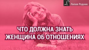Что должна знать каждая женщина об отношениях