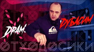 ДРАМЭНБАСИМИДУБАСИМ:ОТХОДОСИКИ 7 Drum and Bass Mix 2024 драм н бэйс 2024