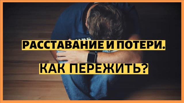 Расставание и потери. Как пережить?
