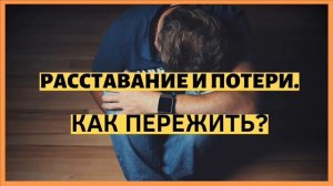 Расставание и потери. Как пережить?
