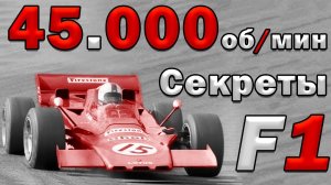 Секреты Формулы 1: Мотор F1 на 45.000об/мин., Секретная педаль, 2 кузова в одном!