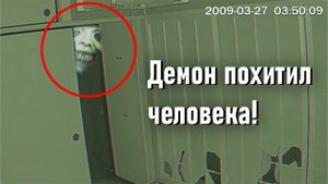 Демон похитил семейную пару