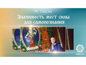 Значимость мест силы для самопознания. Марина Лысяк