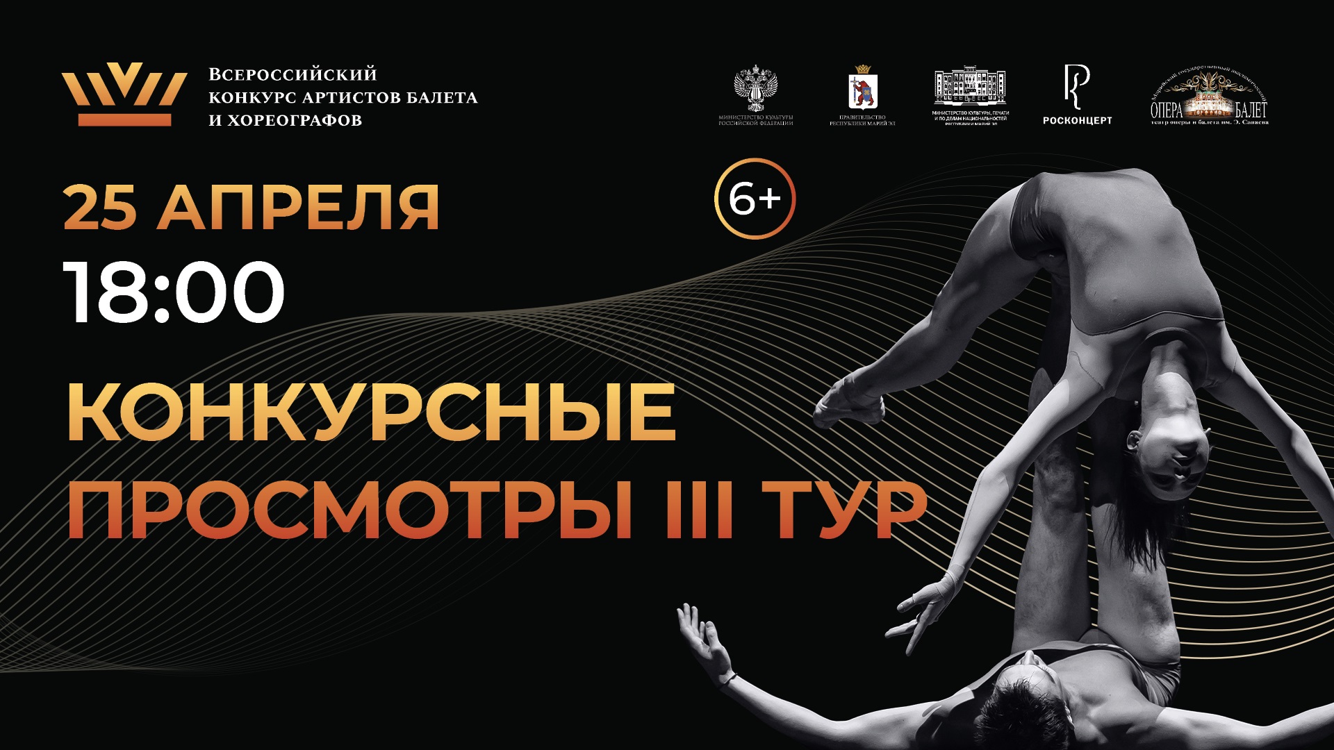 Всероссийский конкурс артистов балета и хореографов, 2023. Номинация Хореографы. 3 тур