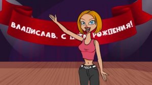 Видео поздравление с днём рождения для Владислава! Красивые слова.