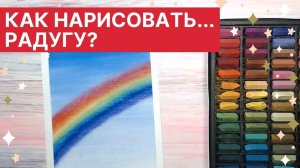 ? Как нарисовать... РАДУГУ