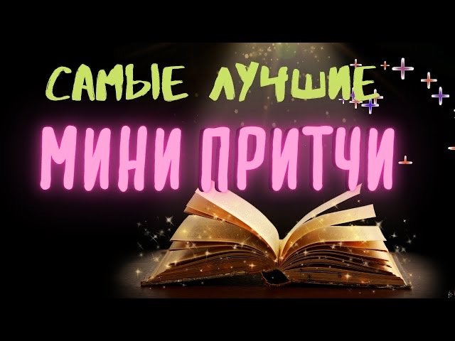 Скверный характер -  Мини притчи