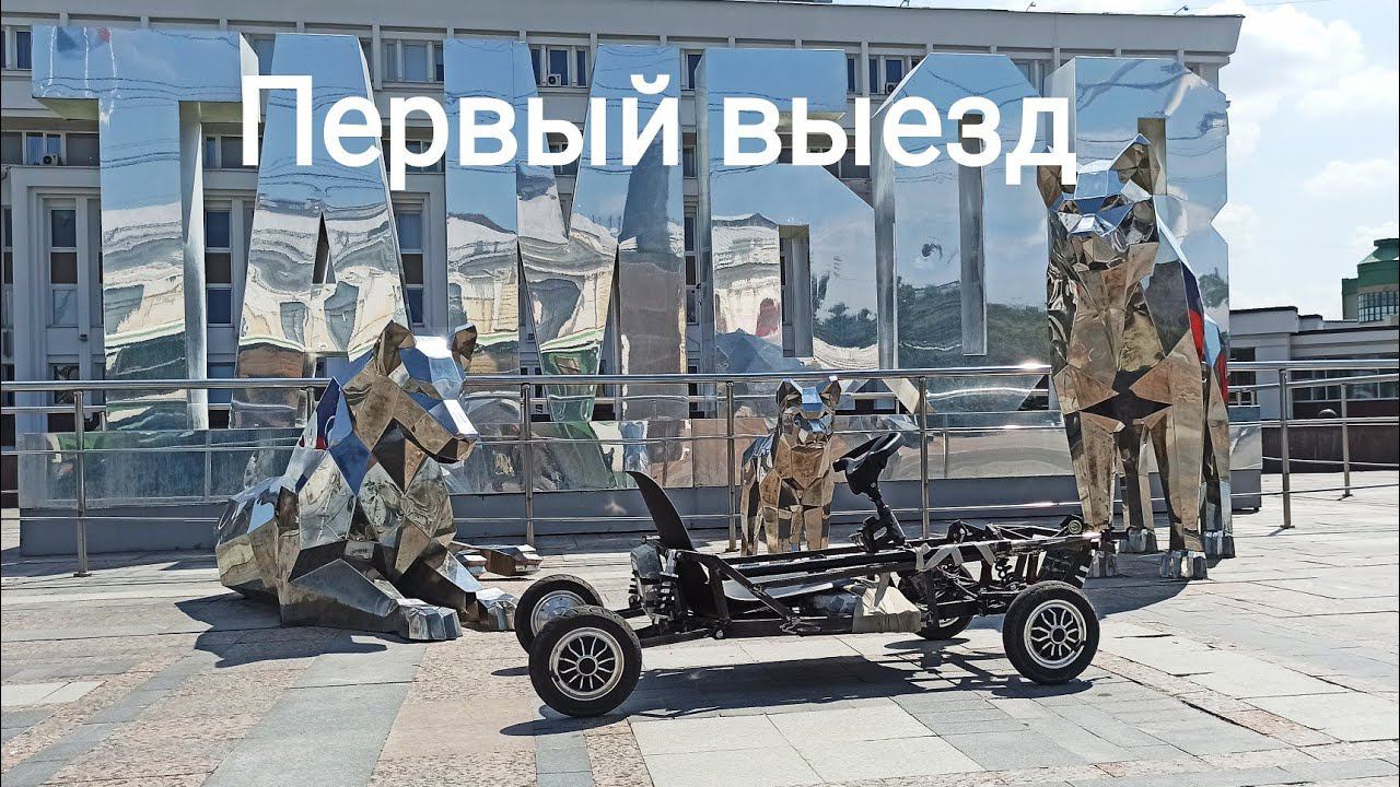 Электро карт полноприводный из гироскутера. Первый выезд! смотреть онлайн