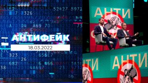 АнтиФейк. Выпуск от 18.03.2022