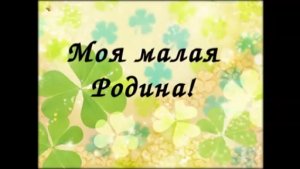 Моя малая Родина