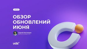 ОБЗОР ОБНОВЛЕНИЙ ИЮНЯ 2023 • СЕРГЕЙ КОСТЮЖОВ