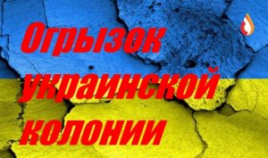 Огрызок украинской колонии