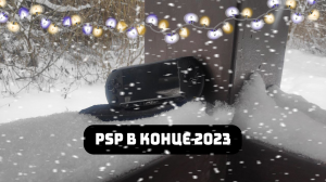 PSP в конце 2023 года