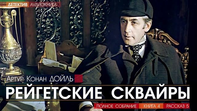 Артур Конан ДОЙЛЬ - 4 (рассказ 5) - Рейгетские сквайры - АУДИОКНИГА, детектив