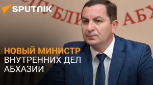 На страже порядка: президент представил нового министра внутренних дел Абхазии