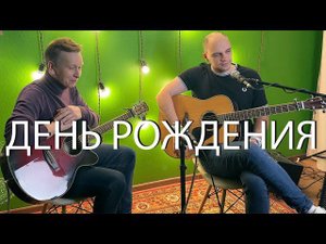 Чай вдвоем — День рождения (Guitar Cover)
