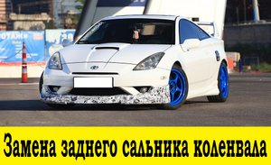 Toyota Celica ZZT230 Замена заднего сальника коленвала / Celica Crankshaft rear oil seal replacement