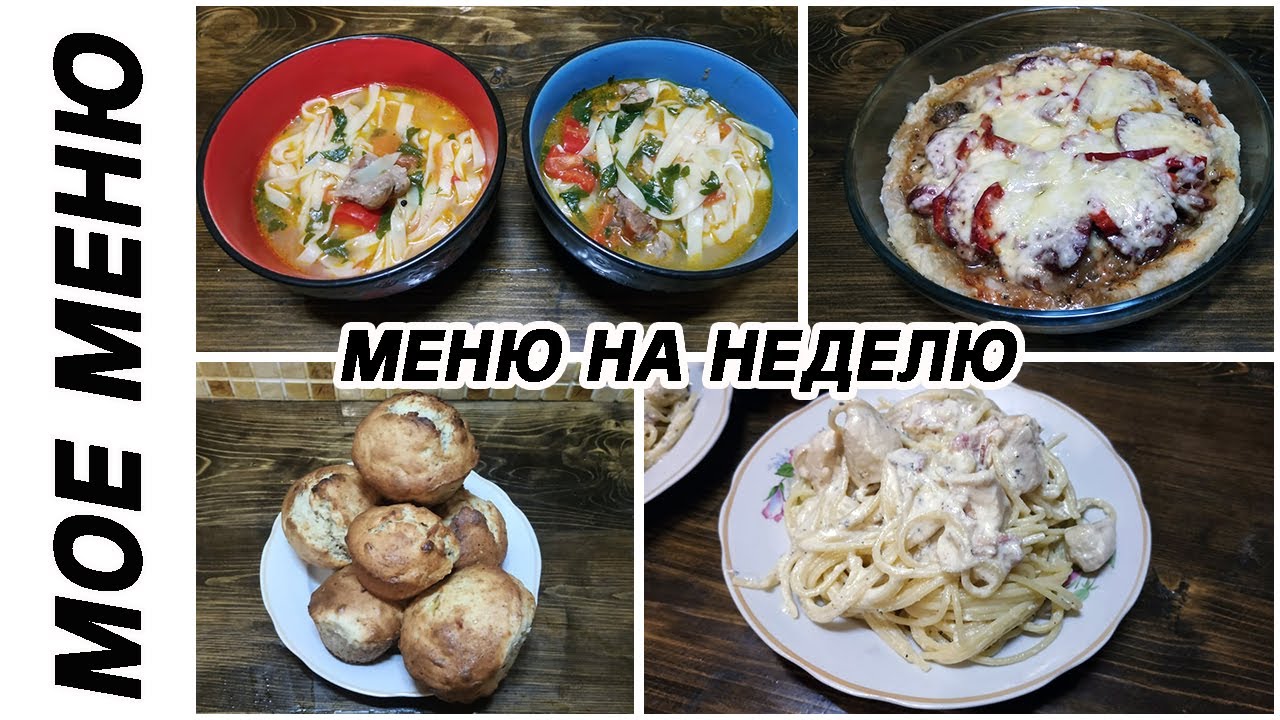 Мое меню на неделю. Неделя 1. Начало.