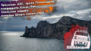 Крымская АЭС, виа феррата Ильяс-Кая, диорама Штурм Сапун-горы