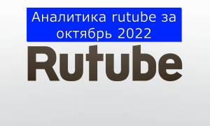 Аналитика rutube за октябрь 2022