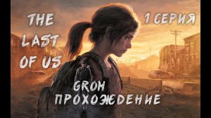 The Last of Us Part I. Выжить любой ценой. Прохождение. 1 Серия