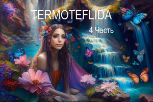 TERMOTEFLIDA 4-я серия