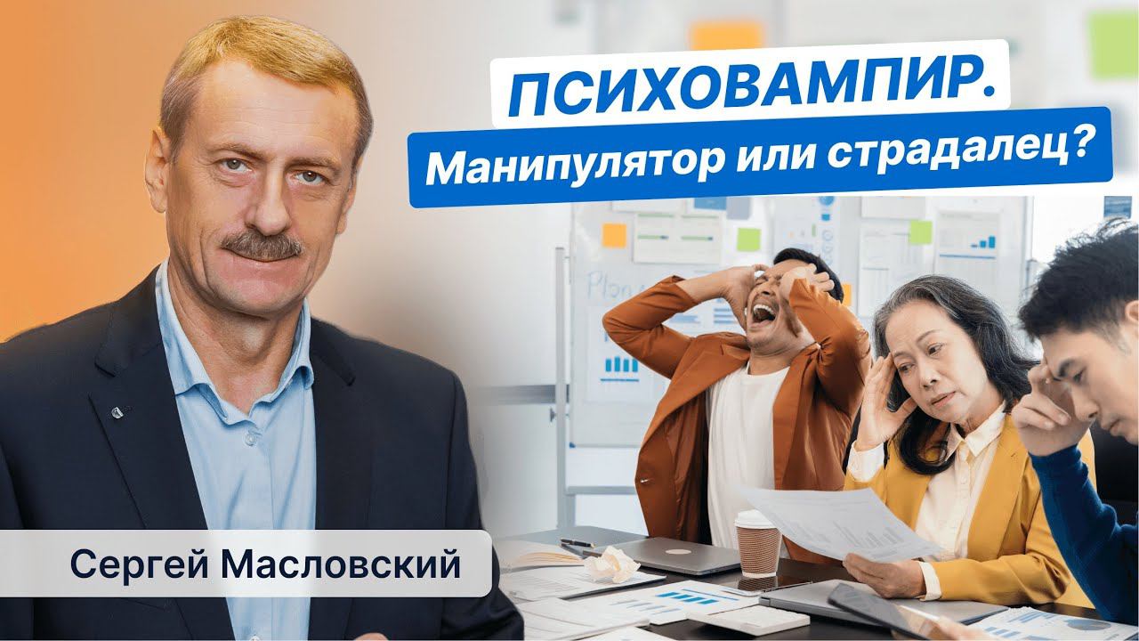 ПСИХОВАМПИР - манипулятор или страдалец? Как защищаться от манипуляций?