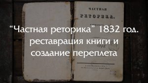 Восстанавливаем очень интересную книгу 1832 года!