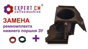 Ремкомплект нижнего поршня ЗУ Bosch / Siemens / Melitta / Nivona / Rotel