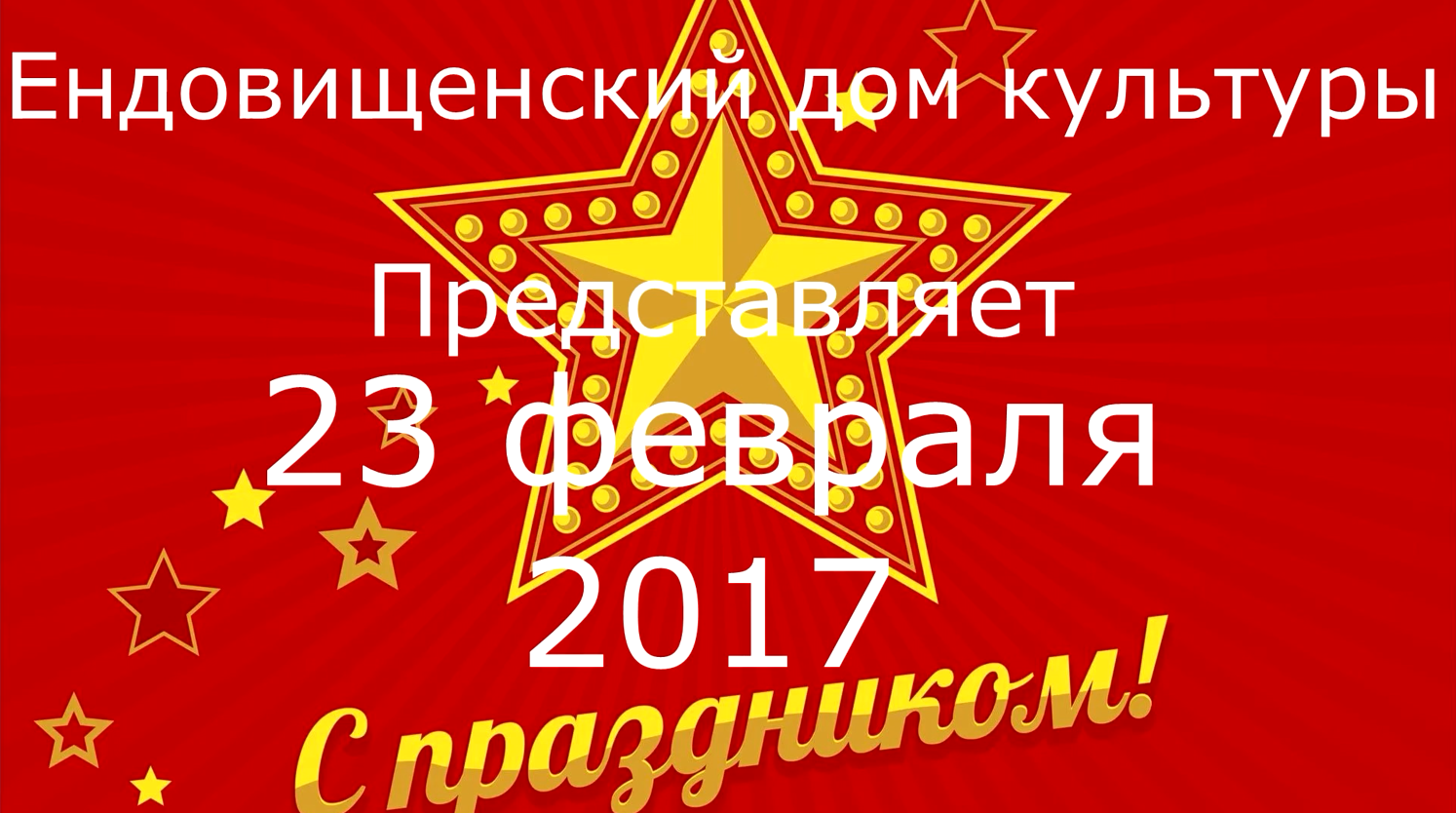 Календарь на фераль2024. План празднования 9 мая. Февраль 2024 выходные и праздничные. Конкурсно игровая программа ко дню защитника отечества. Программа культура 23 февраля 2024.