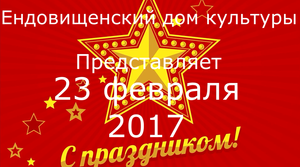 Ендовищенский сельский дом культуры 23 февраля 2017