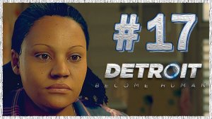 Detroit: Become Human (Детройт) ➤ Прохождение - Часть 17 ➤ ТЕТЯ РОУЗ #DetroitBecomeHuman