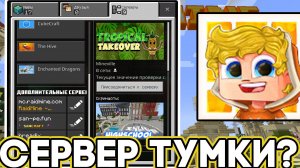 Сервер тумки в майнкрафт пе 1.21
