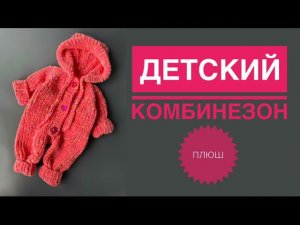 Детский плюшевый комбинезон спицами