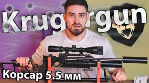 PCP KrugerGun Корсар 5.5 мм (прямоток, 420 мм) видео обзор