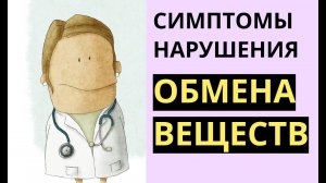 Симптомы нарушения обмена веществ