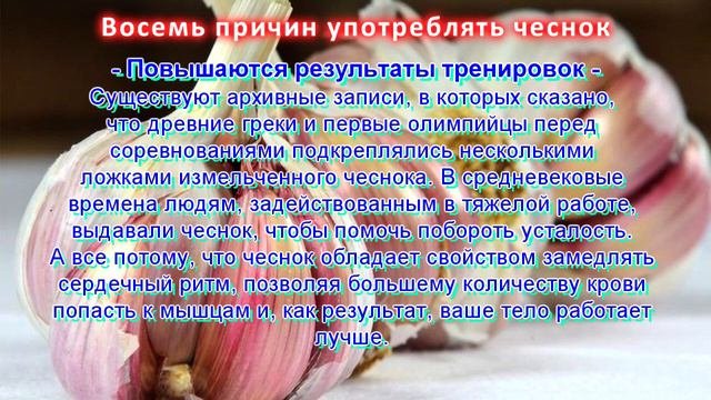 Восемь причин кyшamь чеснок