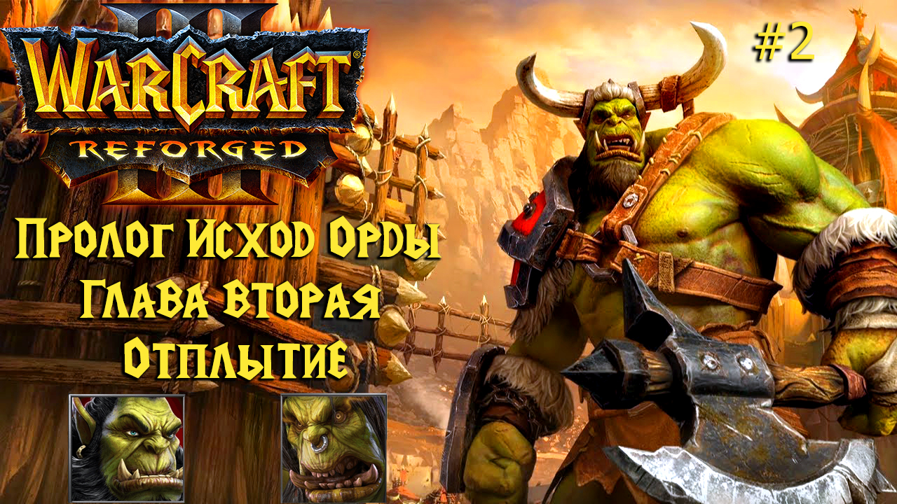 Warcraft III: Reforged | Пролог Исход Орды | Глава вторая | Отплытие | #2